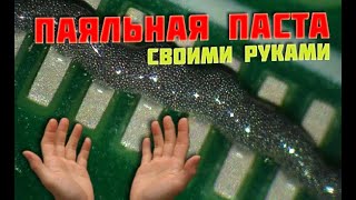 Как сделать качественную паяльную пасту своими руками