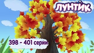 Лунтик 398 - 401 серии