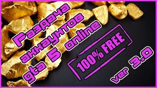 Раздача аккаунтов GTA 5 online