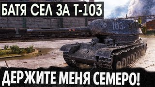 БАТЯ БЬЕТ РЕКОРД НА Т-103 ! БАТЯ НЕ СЫКУН С ПУШКОЙ 10 УРОВНЯ! WOT
