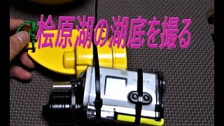 2019年　ワカサギ釣りシーズン　桧原湖の湖底を撮影！