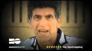 Νεφέλες, του Αριστοφάνη