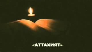 Как надо правильно читать аттахият