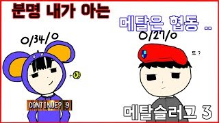 분명히 멀티인데 혼자하는 느낌 [메탈슬러그3] W.리니야 #1