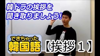 【韓国語講座 入門＃8：挨拶①】でき韓 ハングル講座