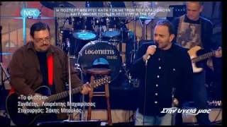 Σάκης Μπουλάς - Το φλασάκι