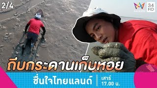ชื่นใจไทยแลนด์ | ถีบกระดานเก็บหอย จ.เพชรบุรี  | 2 มี.ค.62 (2/4)