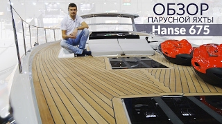 Обзор премьеры 2017 Hanse 675 (Хансе 675) на Dusseldorf Boat Show.