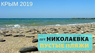 ? Отдых в Николаевке Крым 2019 ❁ пляжи ❁ рынок ❁ бассейн
