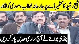 Sheikh Rasheed Aggressive Speech on Kashmir Day | 5 February 2020 | TPN