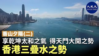 【香山夕陽(2)】香港這塊「福地」，由寂寂無名的小漁村，一躍成為一顆閃耀明珠，其中風水是如何影響香港運勢，然我們和香山夕陽道人一起為大家解開香港風水之謎。| #香港大紀元新唐人聯合新聞頻道