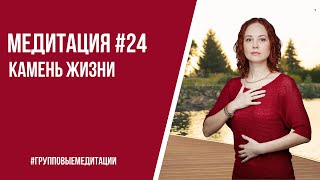 Медитация: Камень Жизни
