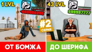ПУТЬ ОТ БОМЖА ДО ШЕРИФА В GTA SAMP #2