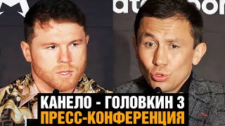 ХОЧУ ВЫРУБИТЬ ТЕБЯ! Головкин - Канело 3 пресс конференция перед боем / Битва взглядов