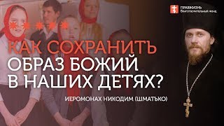 2020.01.26 Биометрия, трансгуманизм отнимут Образ Божий #проповедь иеромонах Никодим (Шматько)