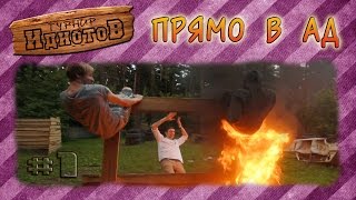 Турнир ИдиотоВ - Прямо в ад [Сезон 2, выпуск 1]