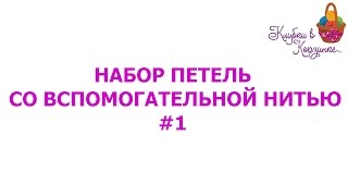 Набор петель со вспомогательной нитью. Первый способ. #KVK