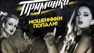 Приманка׃ Выпуск 4