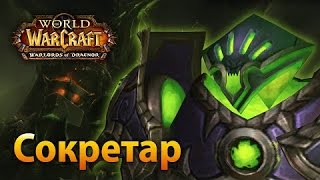 Тактика на Сокретар Вечный от WowRaider.ua