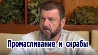 Олег Рябиков "Немного о промасливании и скрабах"