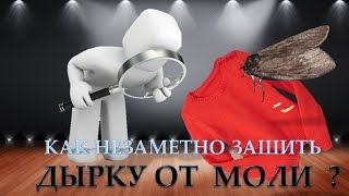 КАК ЗАШИТЬ ДЫРКУ. УЧИМСЯ ШИТЬ-ДЫРКА ОТ МОЛИ