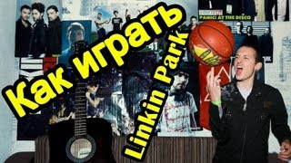 Как Играть "Linkin Park - Burn It Down" Урок На Гитаре (Для Начинающих)