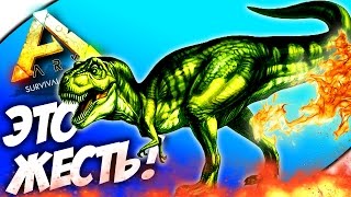 ARK: Survival Evolved - ДИНОЗАВР ТИ-РЕКС! (БУЙНАЯ КРАСОТКА!) #8