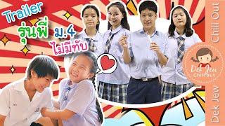 รุ่นพี่ ม 4ไม่มีทับ Trailer | ละครเด็กจิ๋ว
