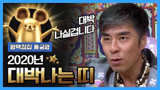 ★2020년경자년 대박나는띠★(쥐띠 용띠 원숭이띠 운세) 쥐띠분들 축하드립니다(평택점집 평택유명한점집 평택용한점집  평택점잘보는집 경기도점집 경기도소문난점집 경기도유명한점집)용궁암