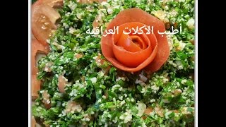 طريقة عمل التبولة * اطيب الاكلات العراقية *