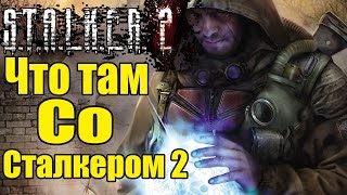 S.T.A.L.K.E.R. 2 - Что с игрой сейчас? [Сталкер 2 на данный момент]