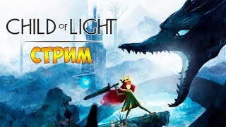 ДЕВОЧКА АВРОРА И СВЕТЛЯЧОК. СПАСАЕМ ЛЕМУРИЮ ► Child of Light PS4 (стрим)