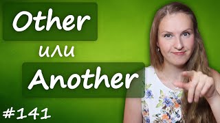 Разница между other, another, the other, others