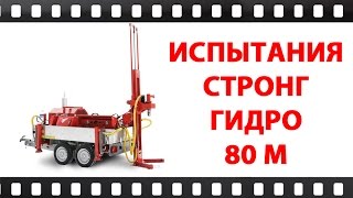 Буровая установка Стронг Гидро 80 М (Бурaгрегат)