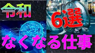 令和の時代になくなる仕事　６選　これからの時代を予想！！　AI　シェアリング　遺伝子編集　自動運転　キャシュレス化　完全自動翻訳