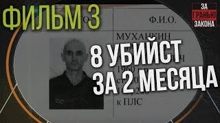 8 убийств за 2 месяца Приговорённые пожизненно в “Чёрный дельфин“. Фильм третий