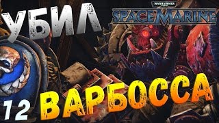 Warhammer 40,000: Space Marine - Убил ВАРБОССА №12