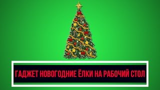 DevelNext - Гаджет Новогодние ёлки на рабочий стол