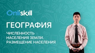 География 7 класс : Численность населения Земли. Размещение населения