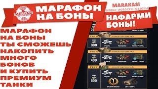 МАРАФОН НА БОНЫ wot! ТЫ СМОЖЕШЬ НАКОПИТЬ МНОГО БОНОВ,ЧТОБЫ КУПИТЬ ПОТОМ ПРЕМИУМ ТАНК World of Tanks