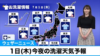 1日(木)今夜の洗濯天気予報　広い範囲で部屋干しがオススメ