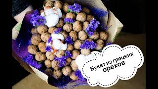 Букет из грецких орехов своими руками | Букет с хлопком и сухоцветами