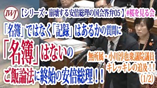 【シリーズ・崩壊する安倍総理の国会答弁05】NHKの国会中継が一切なかった2月5日の国会で、小川淳也議員が桜を見る会問題で追及！「レッテルをはがすのは簡単です。領収書を出せばすぐ終わる話ですよ」1/2