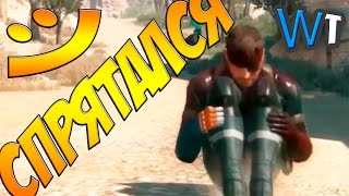 СМЕШНЫЕ МОМЕНТЫ - METAL GEAR SOLID 5 [ПРИКОЛЫ, ГЛЮКИ, БАГИ]