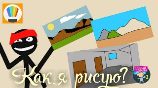 Как я рисую фон ? В Набросок ||рисуем мультфильм 2