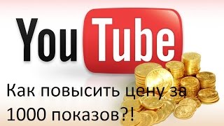 Как увеличить цену за 1000 показов на YouTube