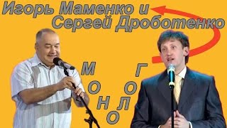 Игорь Маменко и Сергей Дроботенко.Новое 2015.Юмористический концерт.Шутки.Монологи.