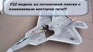 Самолет f 22 модель из потолочной плитки с изменяемым вектором тяги!!!  # 62