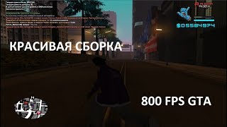 800 FPS | СЛАБЫЕ-СРЕДНИЕ ПК | SAMP ГЕТТО СБОРКА 2017