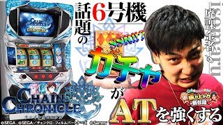 【チェインクロニクル】廃課金者のガチャの実力【いそまる＆よしきの成り上がり新台録#8】[パチスロ][スロット]
